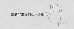 嫁的非常好的女人手相 旺夫益子的手紋特徵