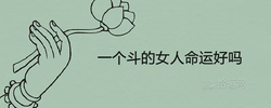 一個斗的女人命運好嗎