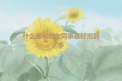 什麼面相的女同事最好泡到手