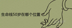 生命線50歲在哪個位置 有哪些命理寓意