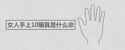 女人手上10簸箕是什麼命