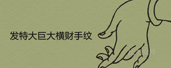 發特大巨大橫財手紋手相特徵