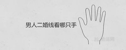 男人二婚線看哪隻手 能化解嗎
