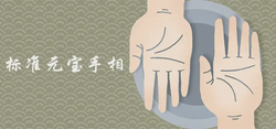 標準的元寶手相如何判斷 天生富貴命有哪些特徵