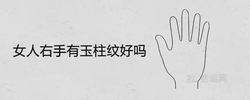 女人右手有玉柱紋好嗎