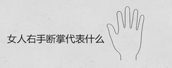 女人右手斷掌代表什麼