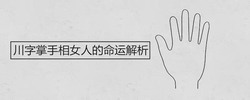 川字掌手相女人的命運解析