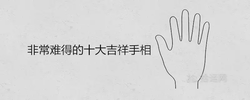 非常難得的十大吉祥手相 富貴命的手紋特徵