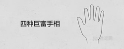 四種鉅富手相 大富大貴的相術特徵