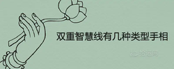 雙重智慧線有幾種型別手相命理分析