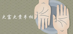 大富大貴手相前三名詳細介紹