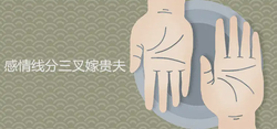 感情線分三叉嫁貴夫是什麼說法