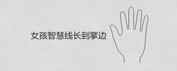 女孩智慧線長到掌邊代表什麼 手相圖解大全