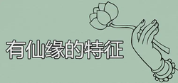 有仙緣的手相有何特徵 特徵有哪些