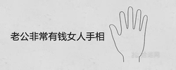 老公非常有錢女人手相 天生嫁富豪的手相