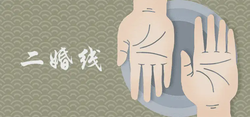 什麼叫二婚線 有哪些手相特徵