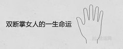 雙斷掌女人的一生命運是吉是凶
