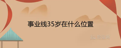 事業線35歲在什麼位置 代表著什麼寓意
