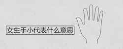 女生手小代表什麼意思