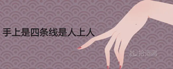 手上是四條線是人上人為什麼