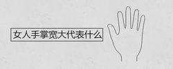 女人手掌寬大代表什麼