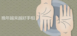 晚年越來越好的手相特徵詳細介紹