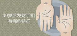 40歲後發財的手相有哪些特徵