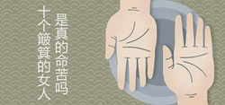 十個簸箕的女人命苦是真的嗎 一生命運如何