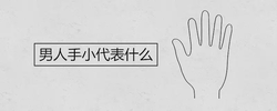 男人手小代表什麼